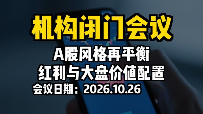 机构闭门会议：A股风格再平衡，红利与大盘价值配置