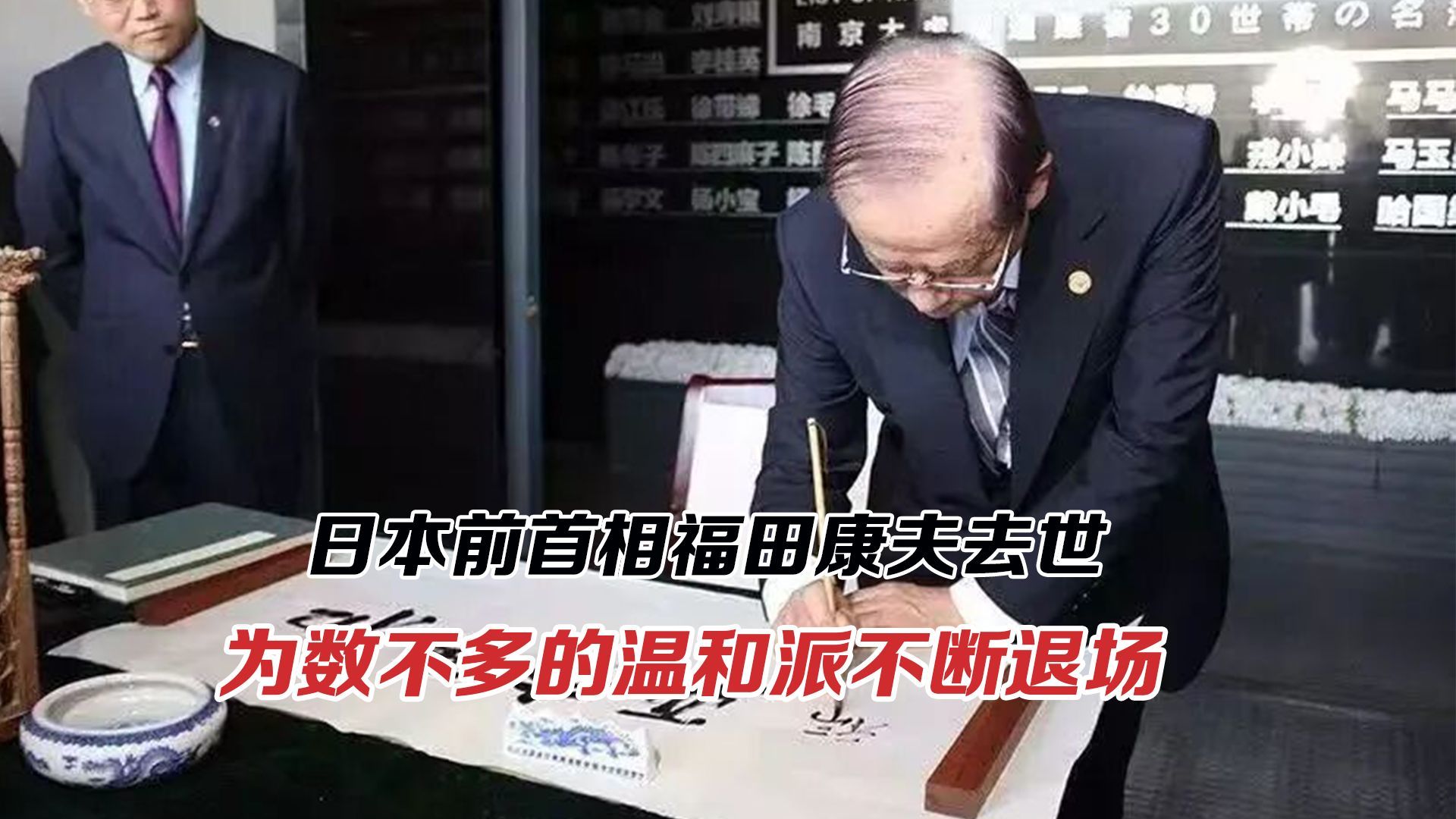 日本前首相福田康夫去世，为数不多的温和派不断退场