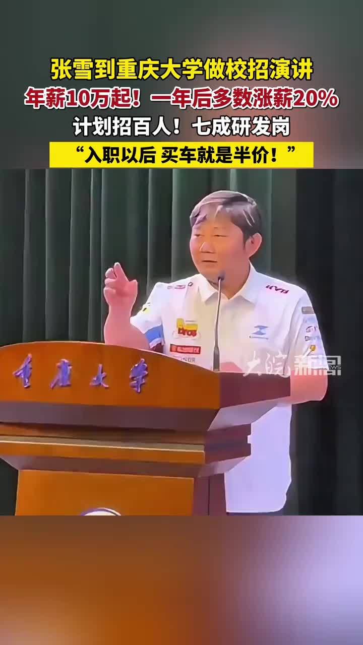 张雪到重庆大学做校招演讲 入职后年薪10万起！一年后多数涨薪20% “买车就是半价”#张雪 #张雪机车 #精选主播说