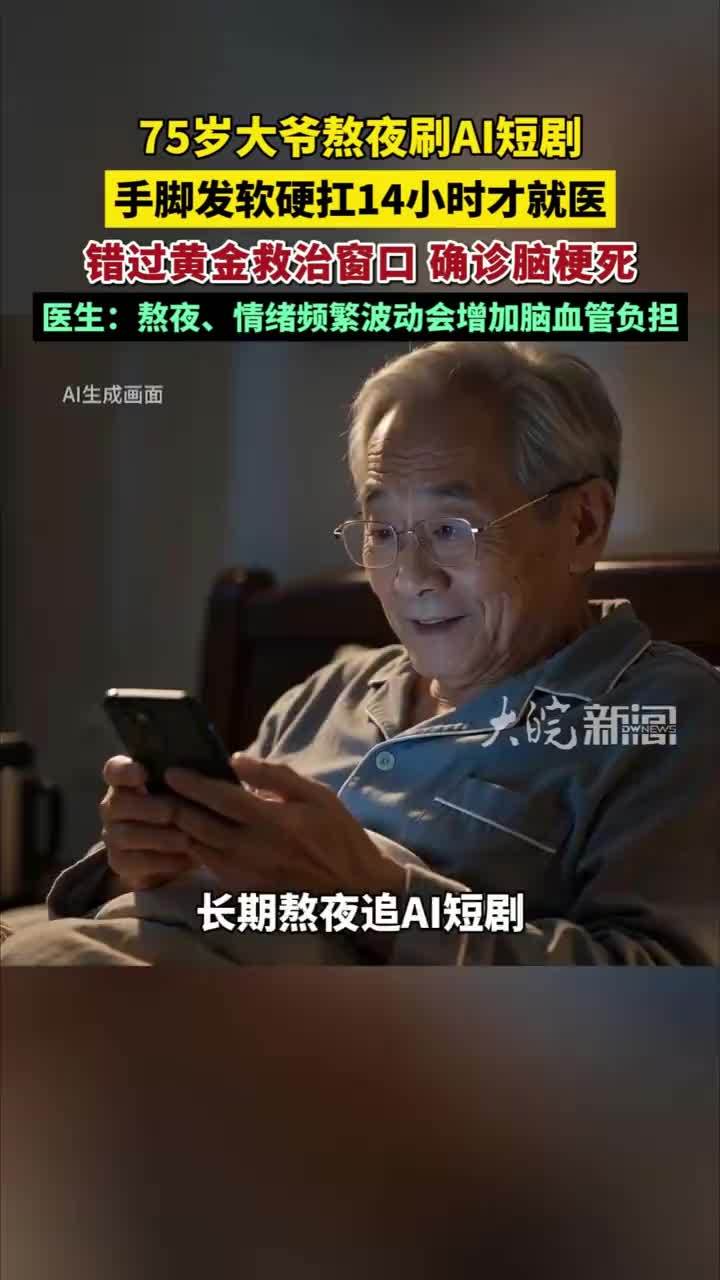 75岁大爷熬夜刷AI短剧，沉迷精彩剧情，身体不适硬扛14小时，就医时已错过黄金救治窗口 #精选主播说 #媒体原创 #熬夜刷短剧