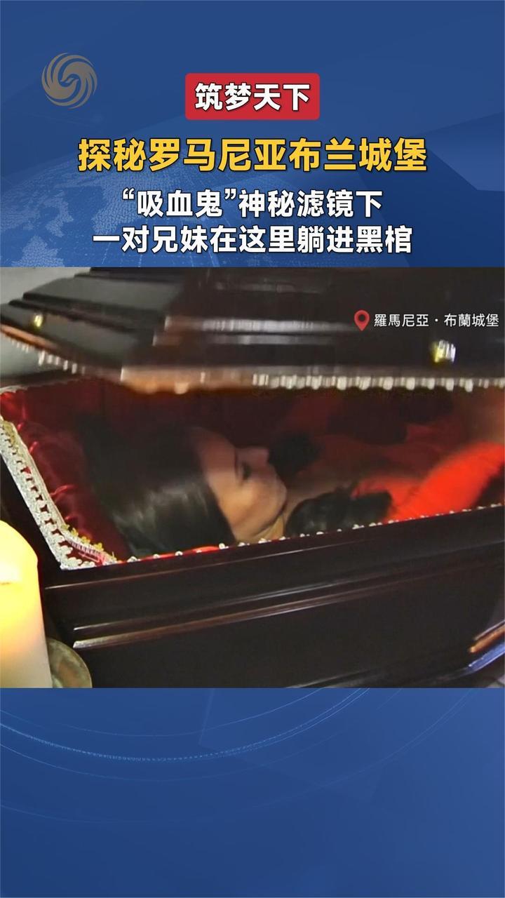 探秘罗马尼亚布兰城堡：“吸血鬼”神秘滤镜下，他们曾躺进黑棺