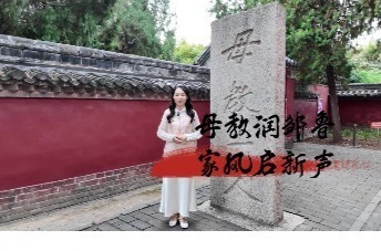 好Young济宁丨母教润邹鲁 家风启新声