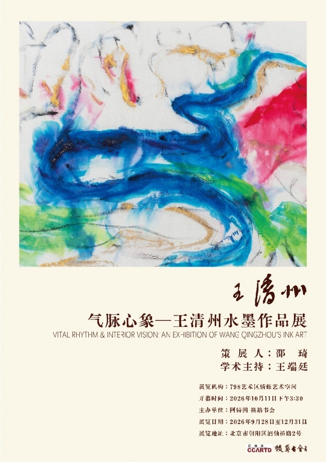 气脉心象——王清州水墨作品展海报