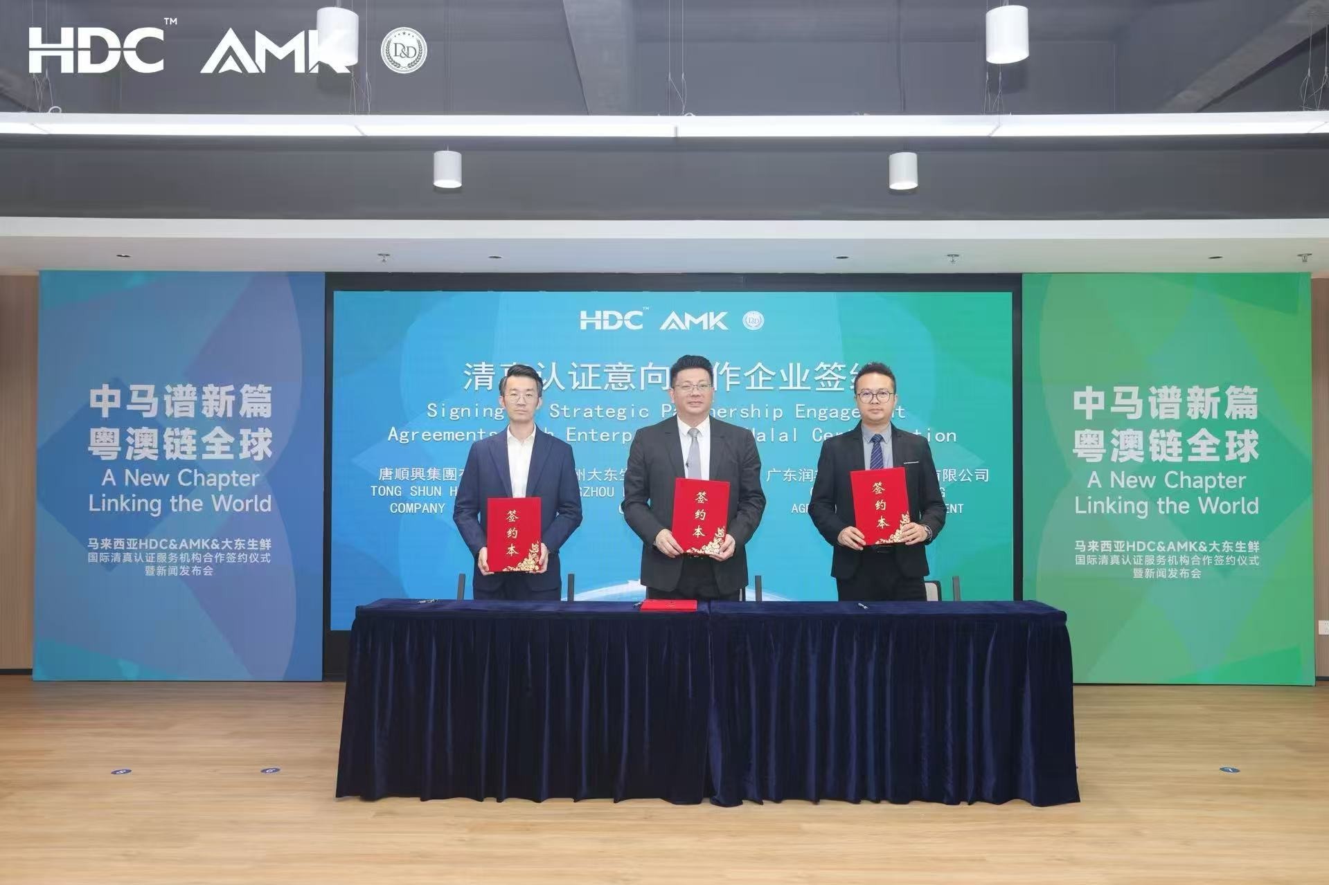 “中马谱新篇&middot;粤澳链全球”  马来西亚HDC & AMK & 大东生鲜国际清真认证服务机构合作签约仪式在广州南沙举行