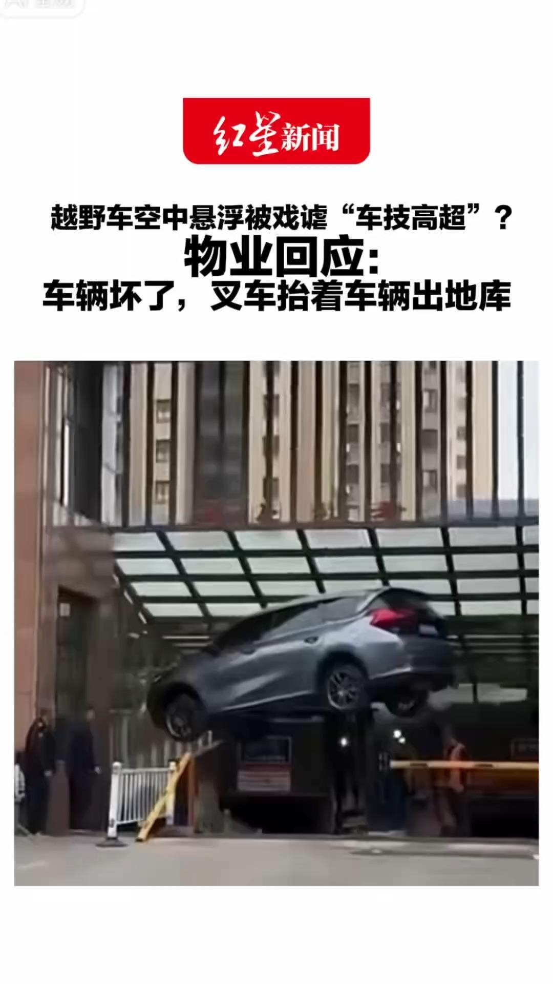 越野车空中悬浮被戏谑“车技高超”？物业回应：车辆坏了，叉车抬着车辆出地库“不知道哪个人才拍出了这个效果”