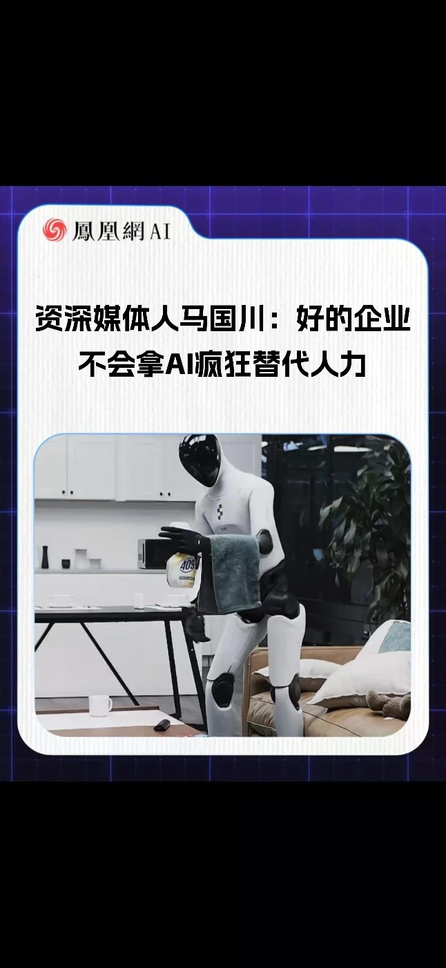 资深媒体人马国川：好的企业，不会拿AI疯狂替代人力#企业 #AI #人工智能 #劳动者 #失业