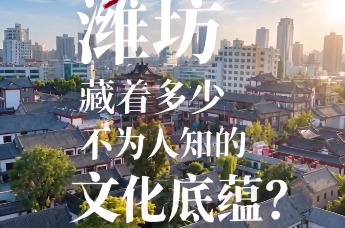 凤瞰潍坊 文脉千秋 | 潍坊，藏着多少不为人知的文化底蕴？
