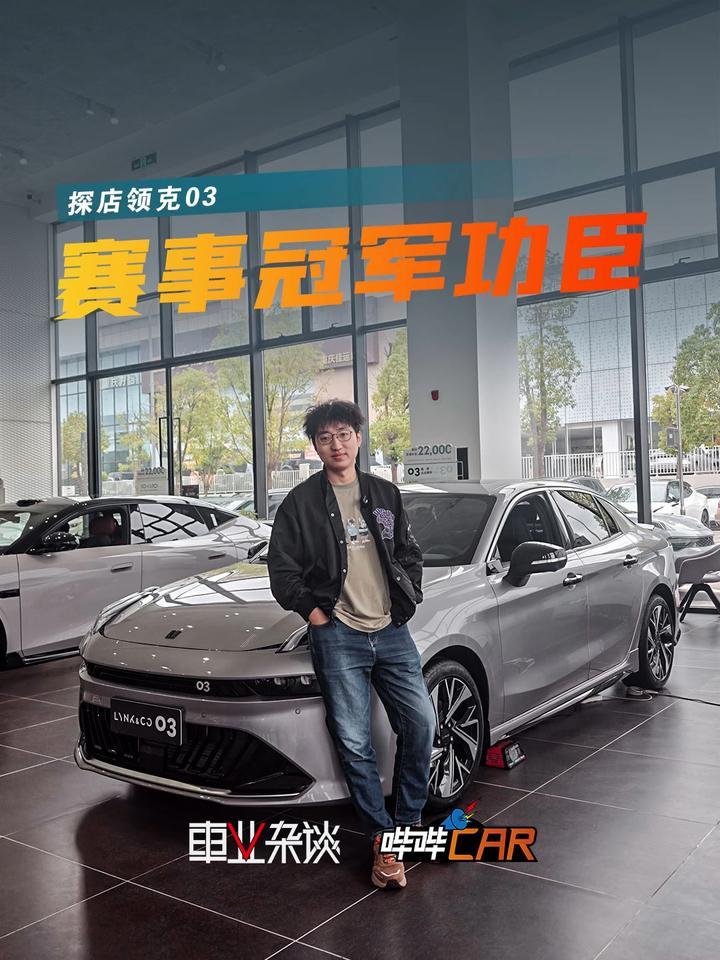 吉利品牌的赛事冠军功臣，领克03才是真驾控