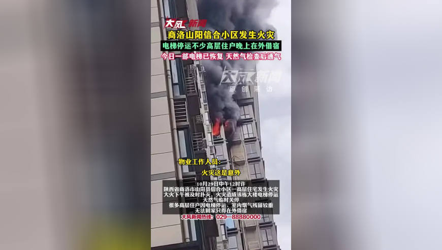 商洛山阳信合小区发生火灾，电梯停运不少高层住户晚上在外借宿；今日一部电梯已恢复，天然气检查后通气