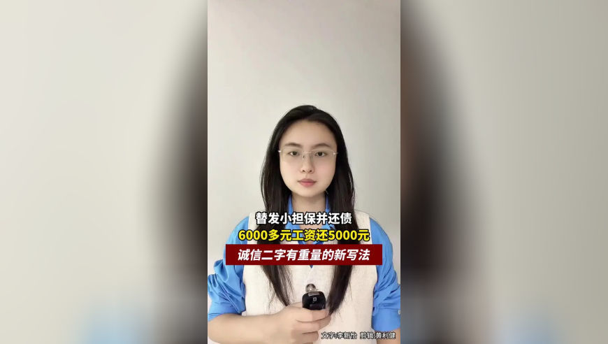 替发小担保并还债，6000多元工资还5000，诚信二字有重量的新写法