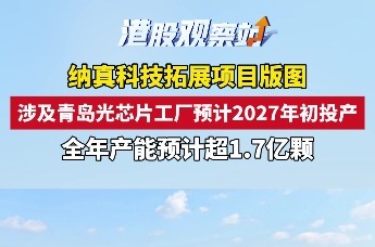 纳真科技拓展项目版图 涉及青岛光芯片工厂