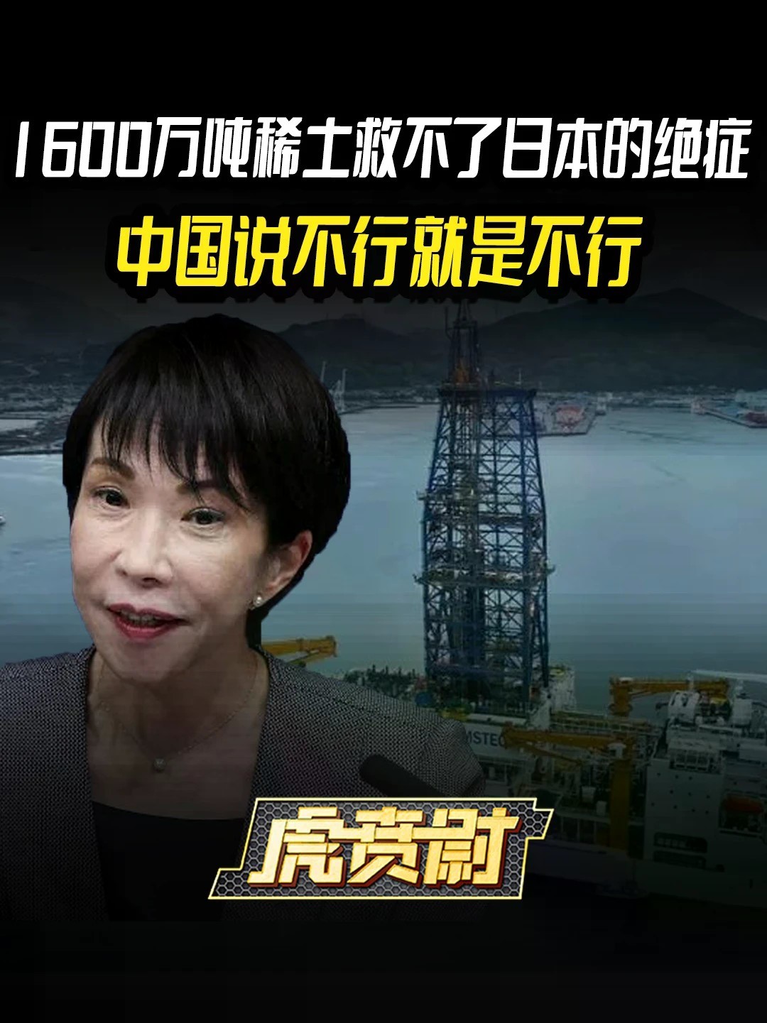 1600万吨稀土救不了日本的绝症，中国说不行就是不行 #全球创作者计划 #零基础看懂全球