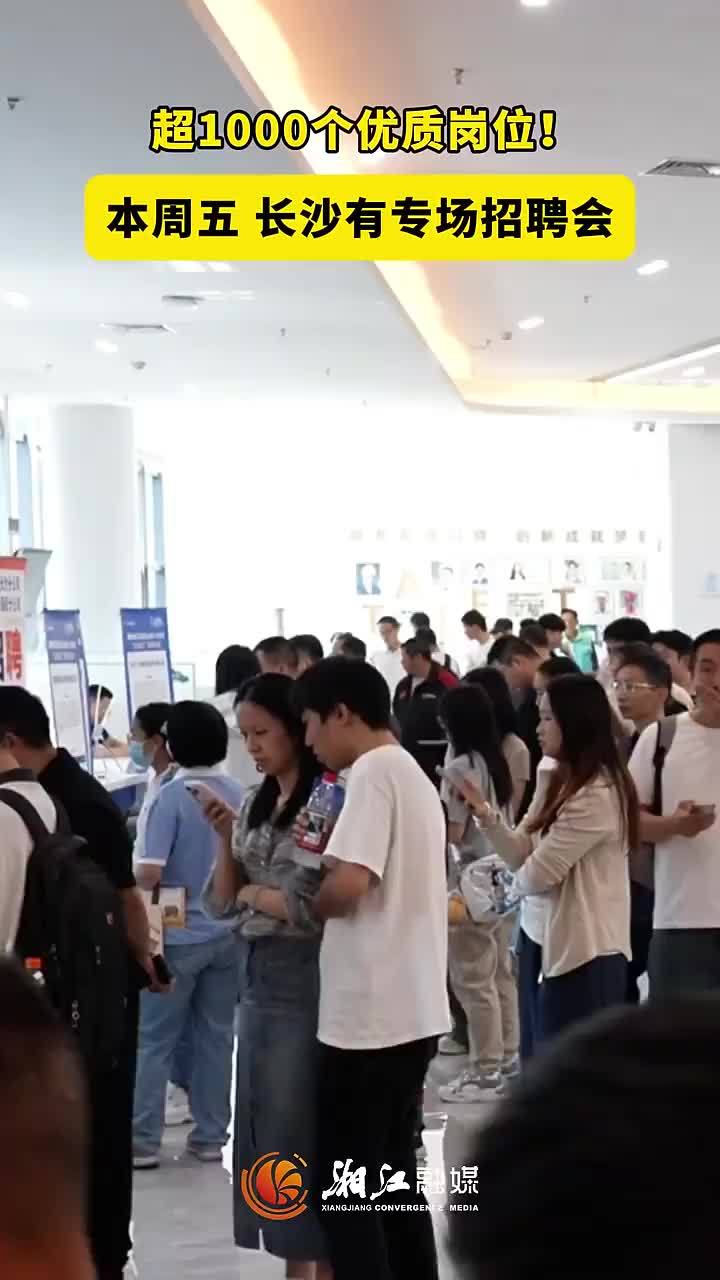 超1000个优质岗位！本周五长沙有专场招聘会