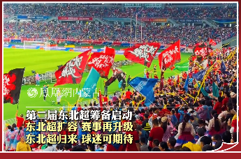 第二届东北超筹备启动，东北超扩容 赛事再升级 东北超归来 球迷可期待