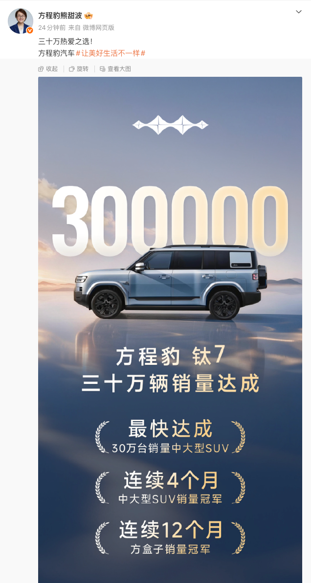 方程豹钛7达成30万辆销量，多项销量纪录在手
