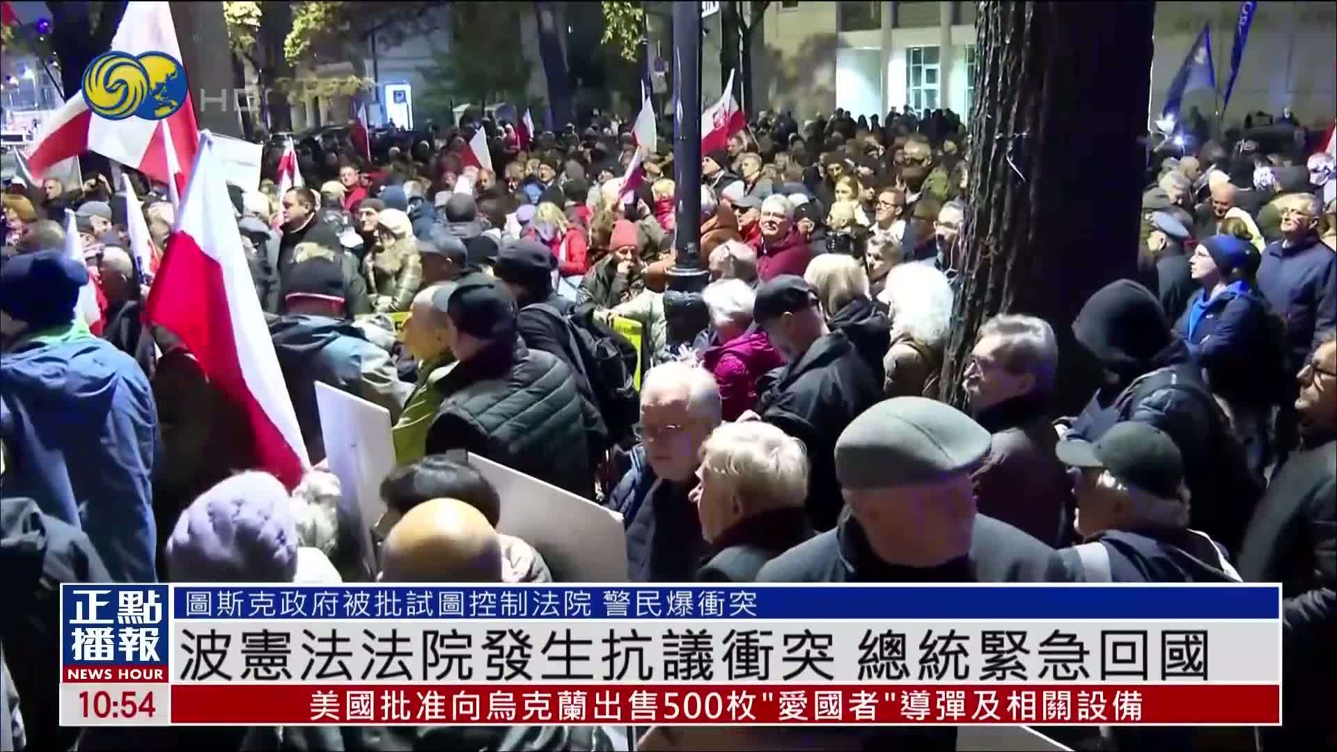 波兰宪法法院发生抗议冲突 总统紧急回国