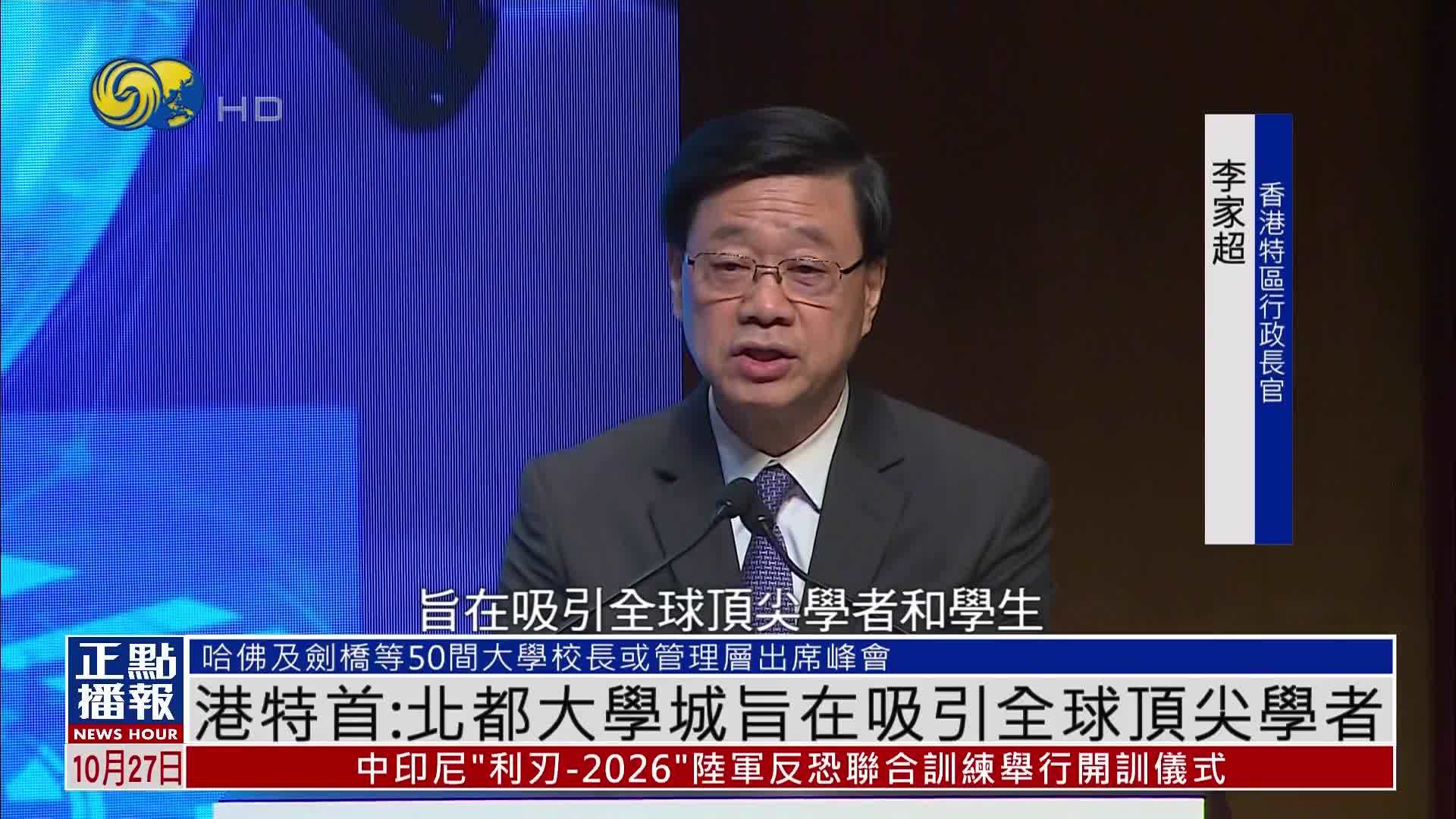 香港特首：北都大学城旨在吸引全球顶尖学者