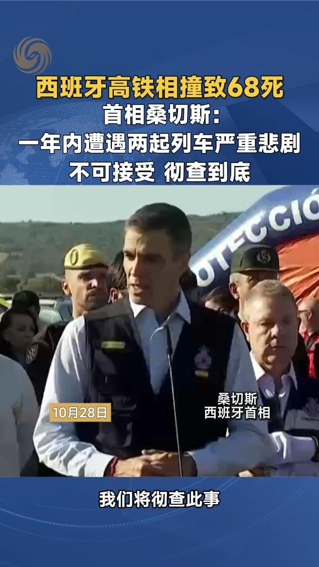 首相桑切斯：一年内遭遇两起列车严重悲剧，不可接受，彻查到底