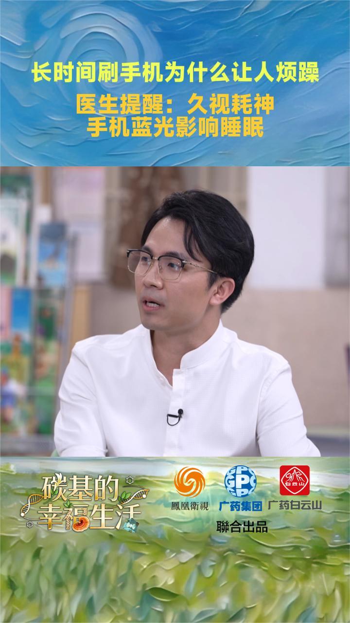 长时间刷手机为何让人烦躁 医生提醒：久视耗神 手机蓝光影响睡眠