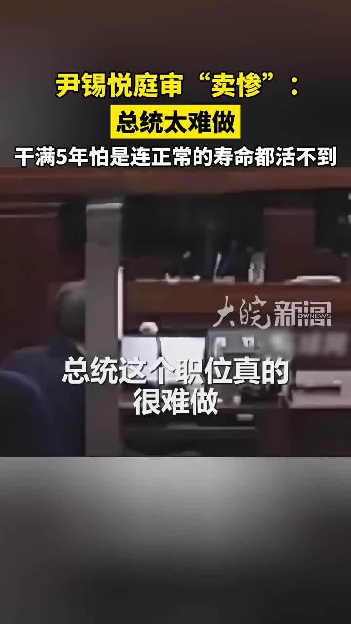 尹锡悦庭审“卖惨”：总统太难做，干满5年怕是连正常的寿命都活不到 #尹锡悦 #尹锡悦庭审现场直言总统太难做