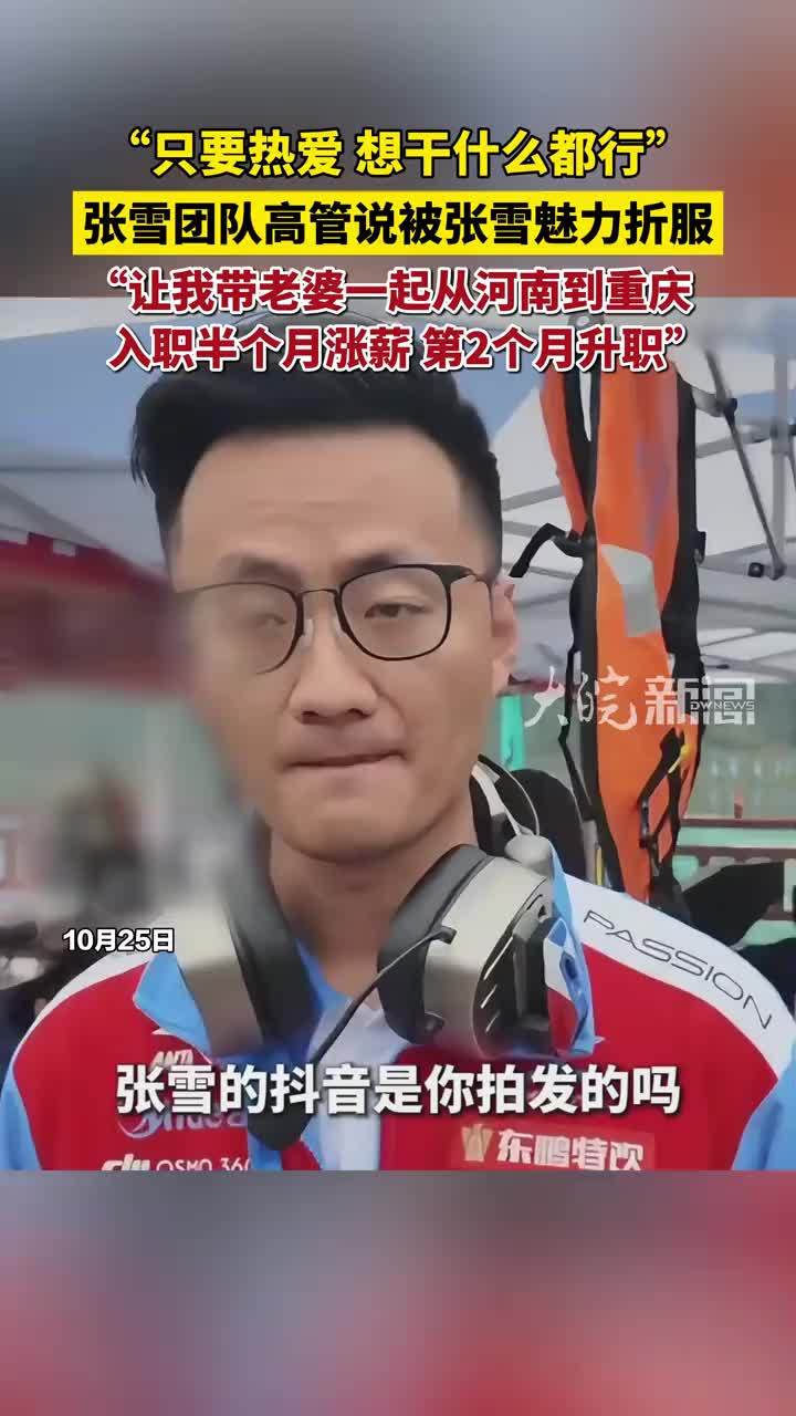 “只要热爱，想干什么都行”张雪团队高管说被张雪魅力折服 “让我带老婆一起从河南到重庆，入职半个月涨薪，第2个月升职”