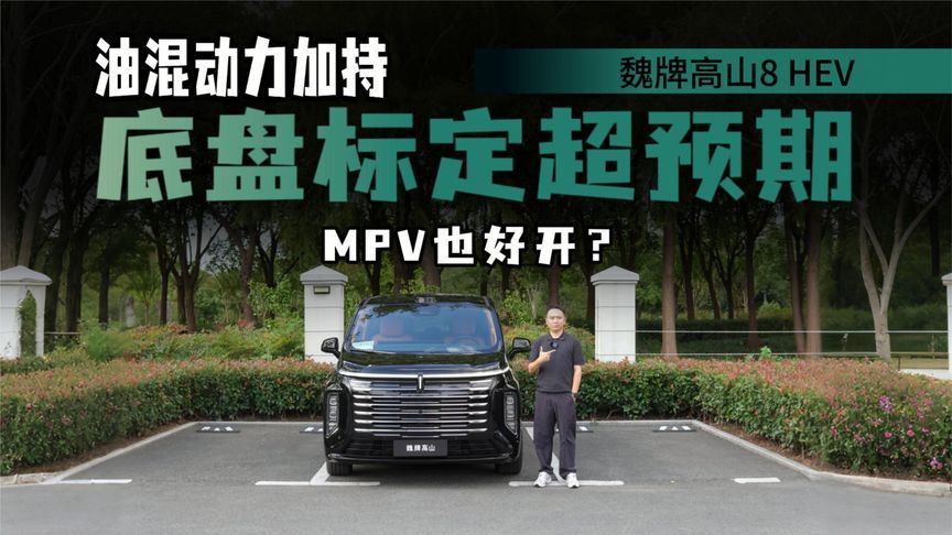 底盘标定超预期，加速线性，魏牌高山8 HEV动态体验，MPV能好开？
