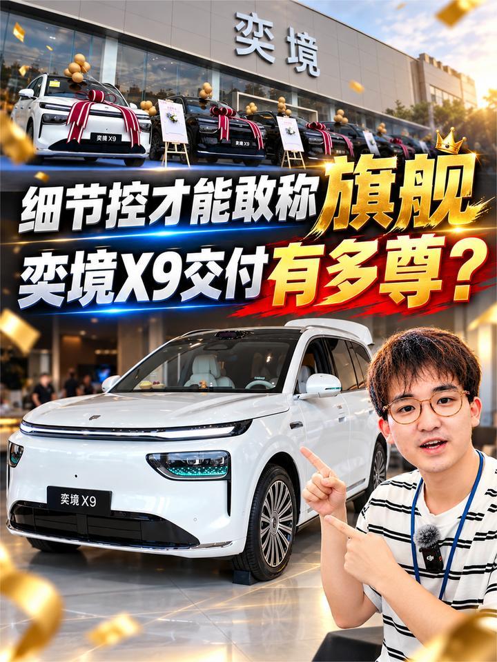细节控才能敢称旗舰！奕境X9交付有多尊？