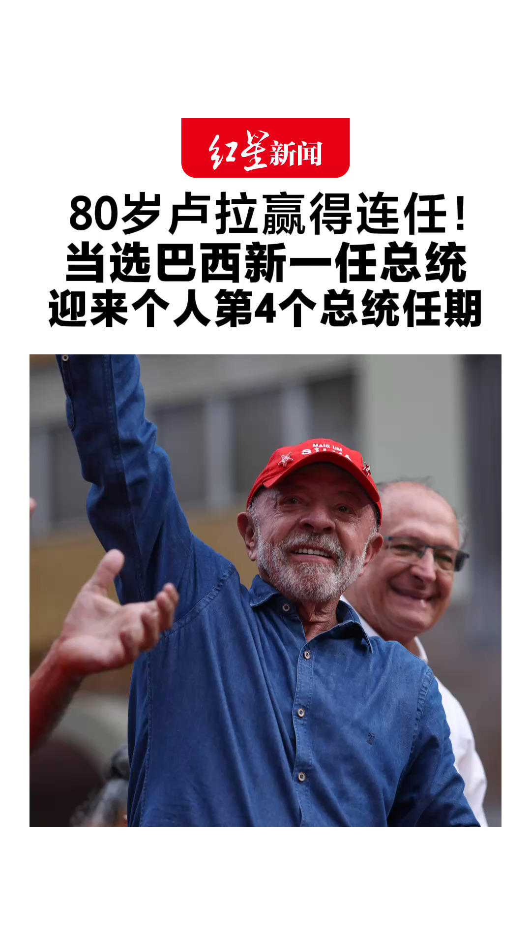 80岁卢拉赢得连任！当选巴西新一任总统 在竞选中战胜前总统之子 迎来个人第4个总统任期