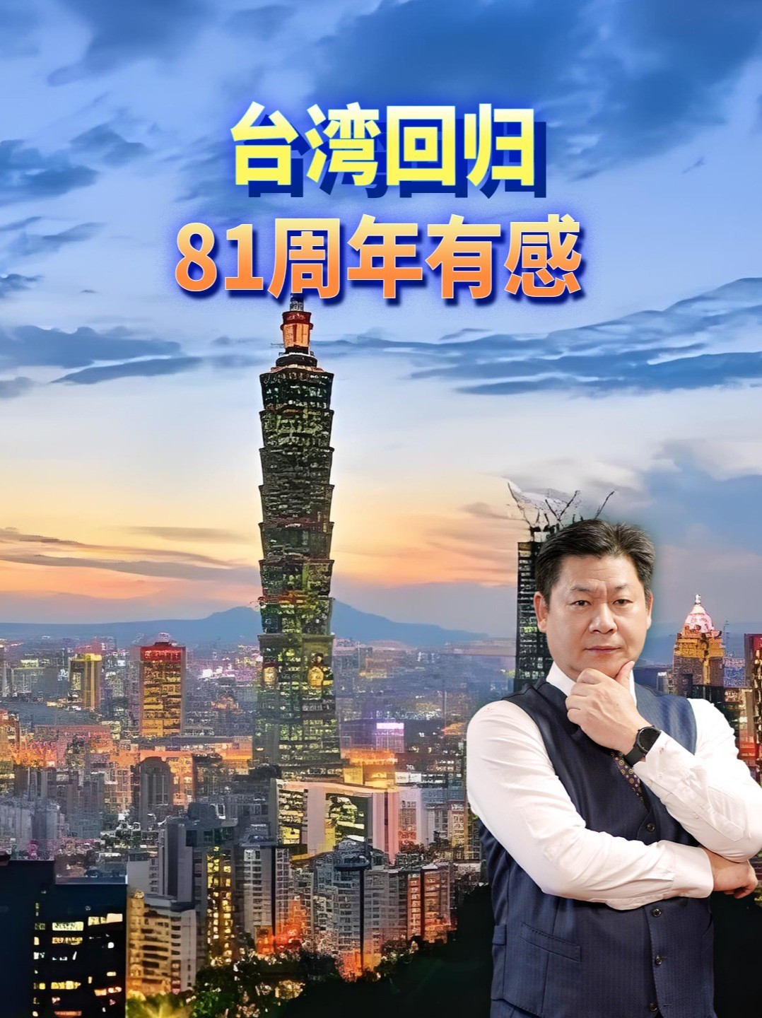 台湾回归81周年有感 #零基础看懂全球 #全球创作者计划 #台湾光复81周年