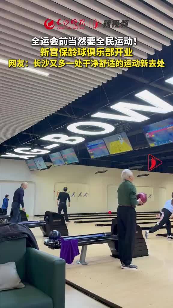 全运会前当然要全民运动！新宫保龄球俱乐部开业