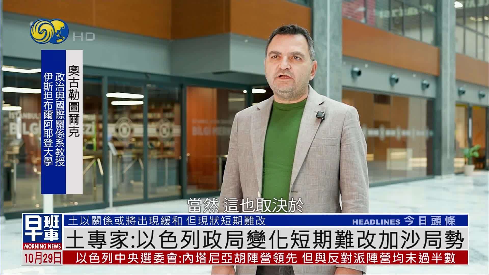 土耳其专家：以色列政局变化短期难改加沙局势
