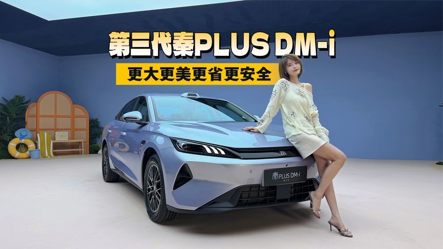 一台抵两台？第三代秦PLUS DM‑i：更大更美更省更安全