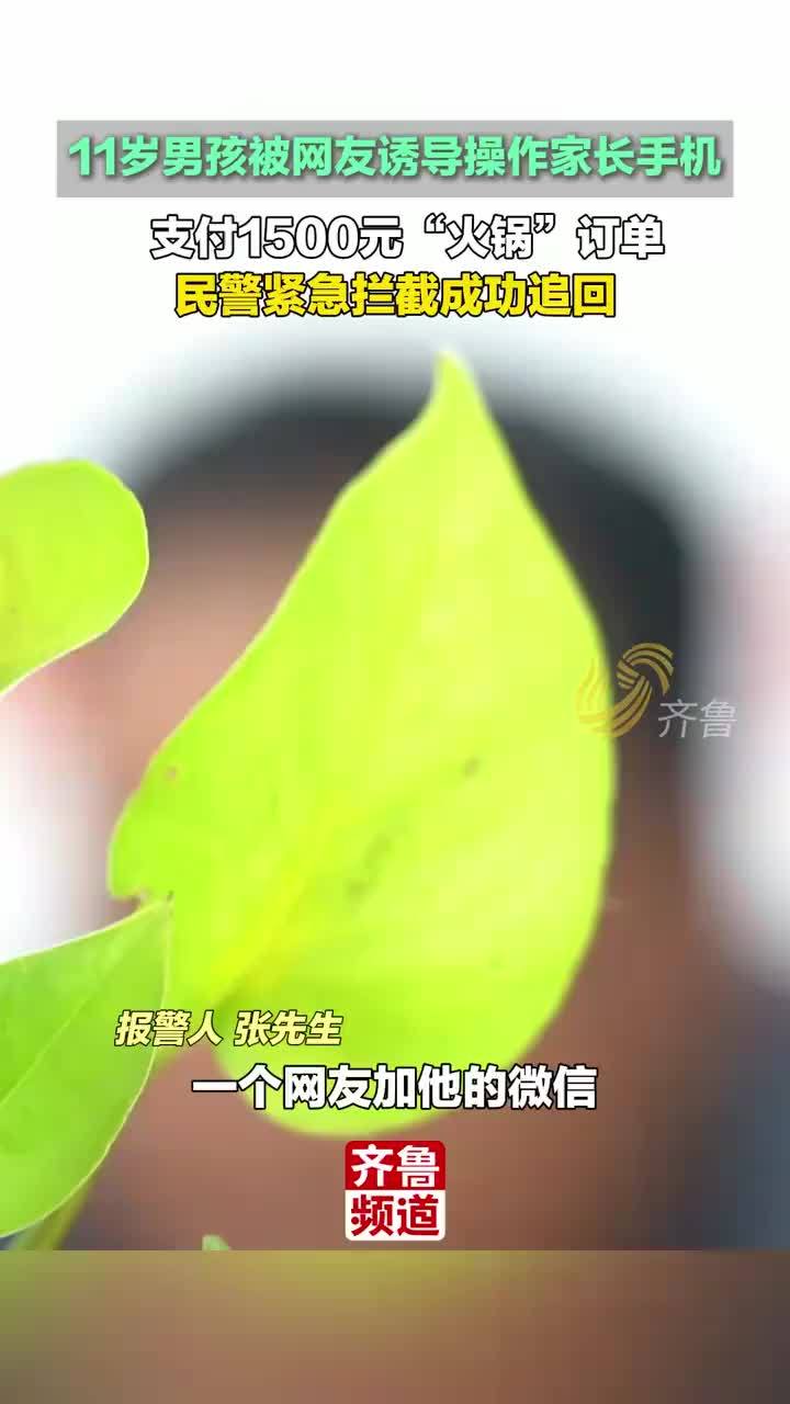 11岁男孩被骗1500元买火锅民警追回