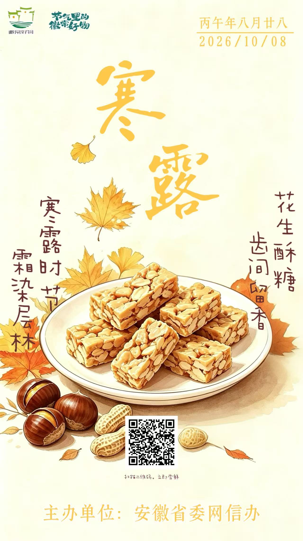 节气里的徽常好物｜寒露