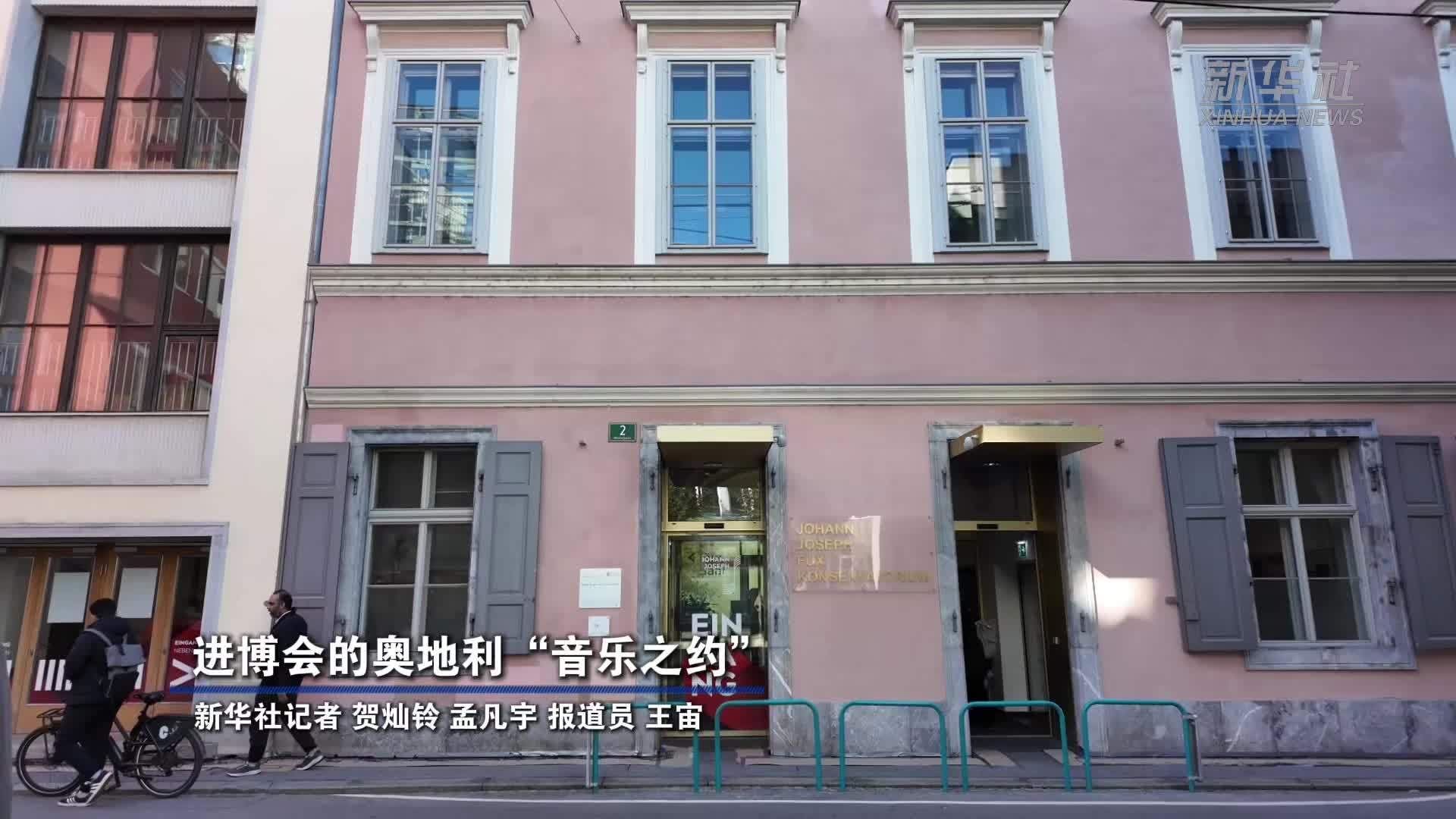 进博会的奥地利“音乐之约”