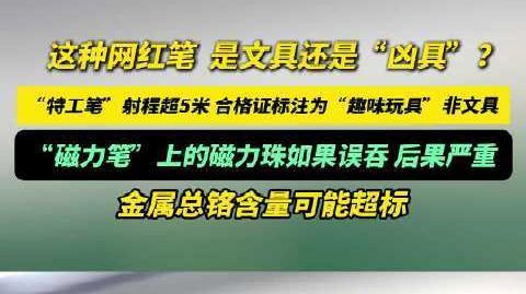 【#记者调查网红玩具笔#】#网红磁力笔金属总铬或超标# 近年来，一类