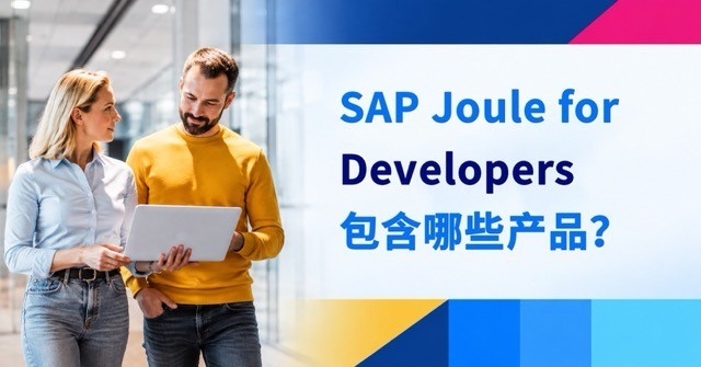 SAP Joule for Developers 包含哪些产品?