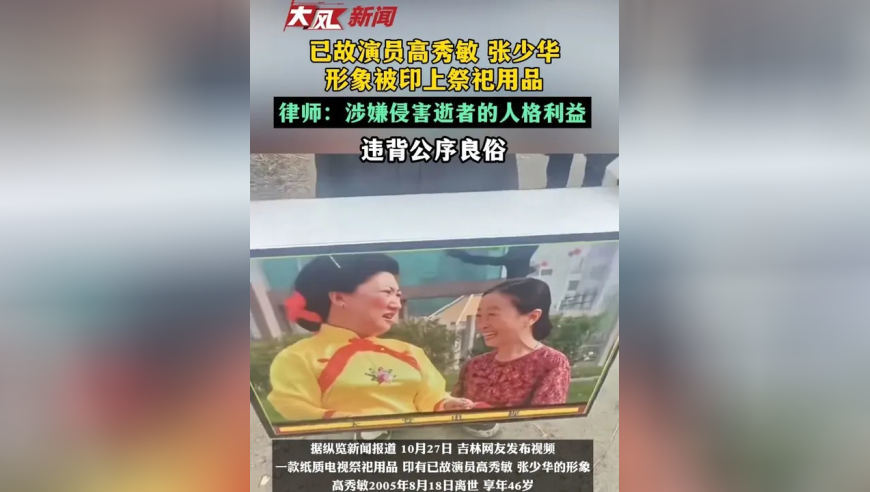已故演员高秀敏、张少华形象被印上祭祀用品，律师：涉嫌侵害逝者人格利益，违背公序良俗