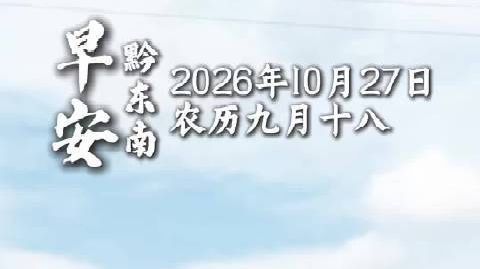 #早安黔东南#从江层田稻浪扬，禾排高挂染秋光。早安，今天是2026年