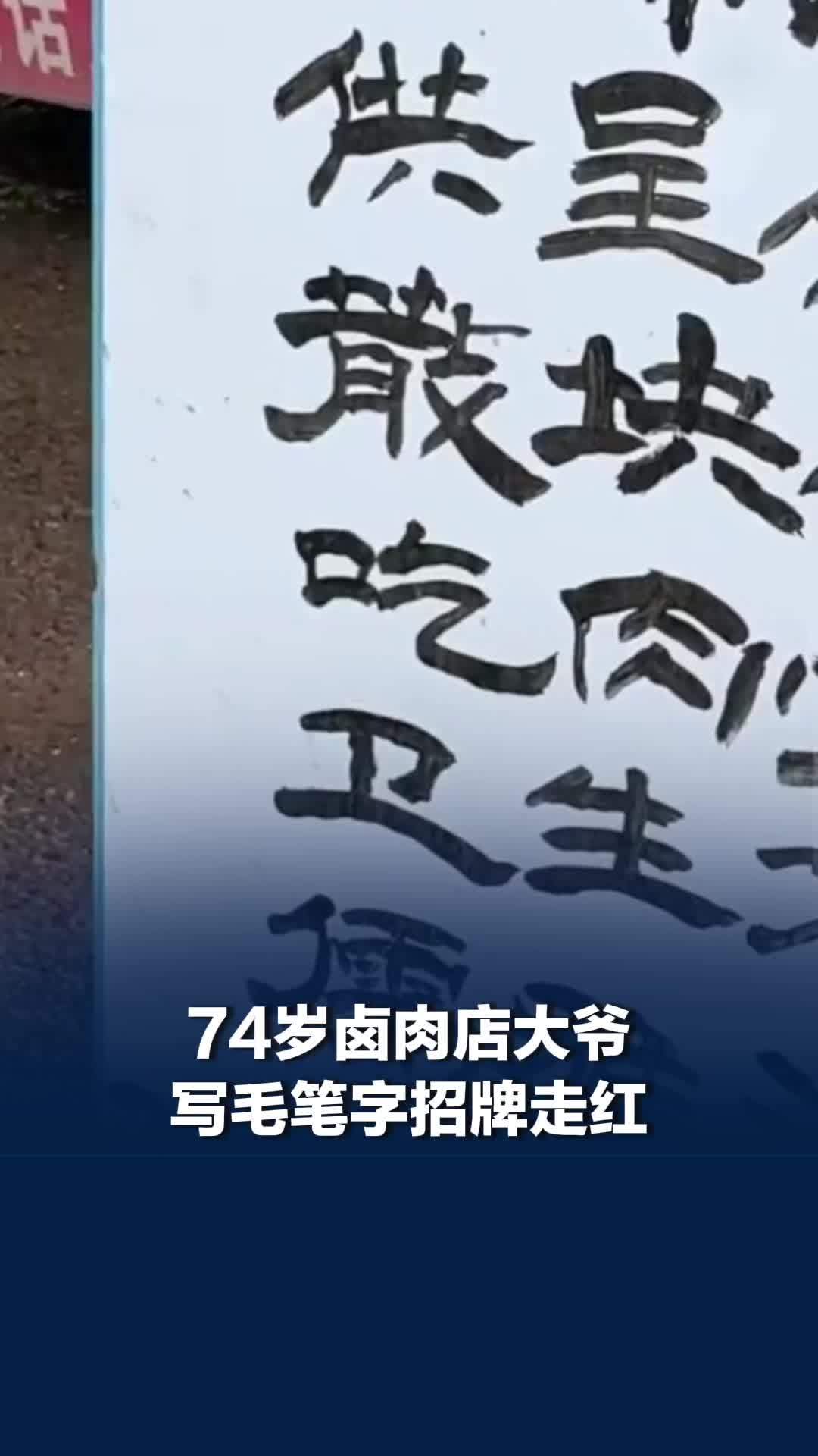 河南一毛笔字卤肉广告牌火了