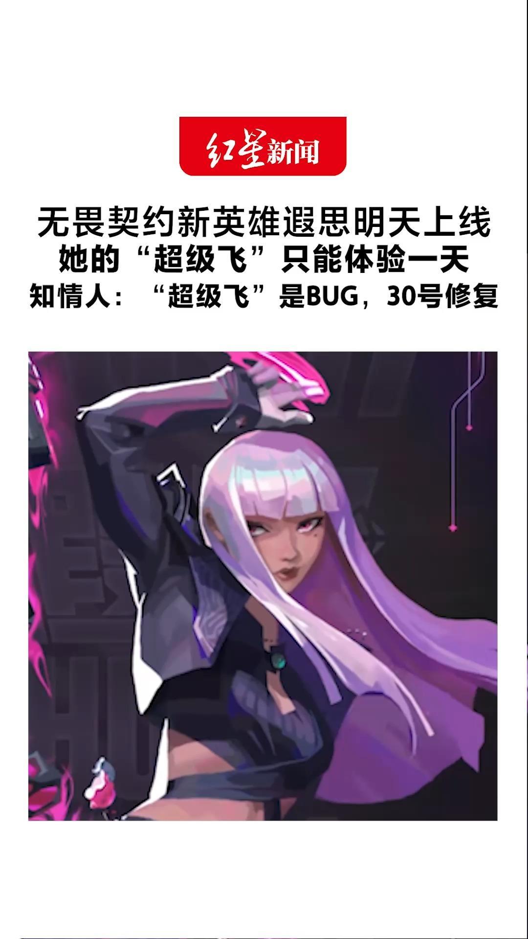 无畏契约新英雄遐思明天上线 她的“超级飞”只能体验一天 知情人：“超级飞”是BUG，30号修复 不存在削弱遐思的说法