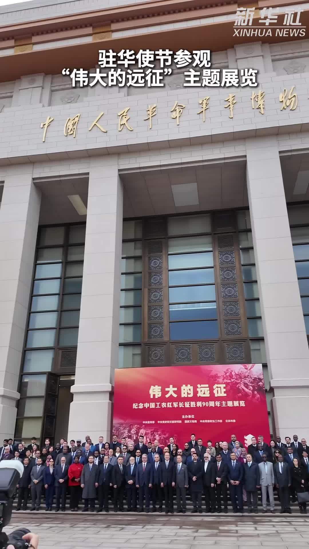 驻华使节参观“伟大的远征”主题展览