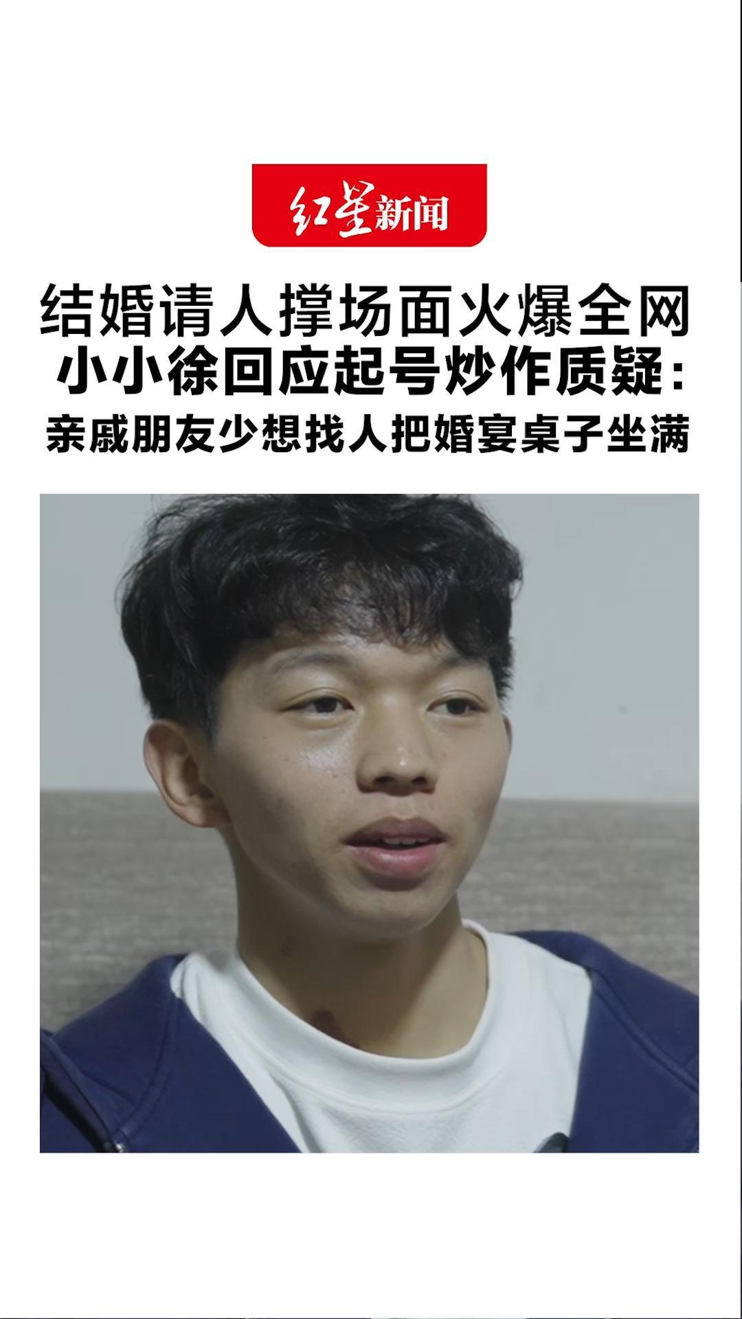 结婚请人撑场面火爆全网 小小徐回应起号炒作质疑：亲戚朋友少 想找人把婚宴桌子坐满