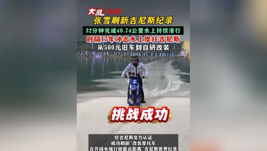 张雪刷新吉尼斯纪录 32分钟完成40.74公里水上持续滑行 时隔17年冲击水上摩托吉尼斯 从500元旧车到自研改装