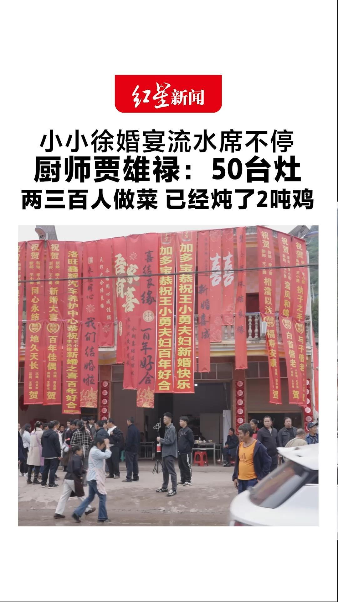 小小徐婚宴流水席不停 厨师贾雄禄：50台灶 两三百人做菜 已经炖了2吨鸡
