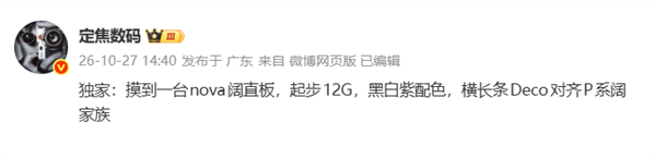 华为nova阔直板规格揭晓:起步12GB!Deco对齐P系列