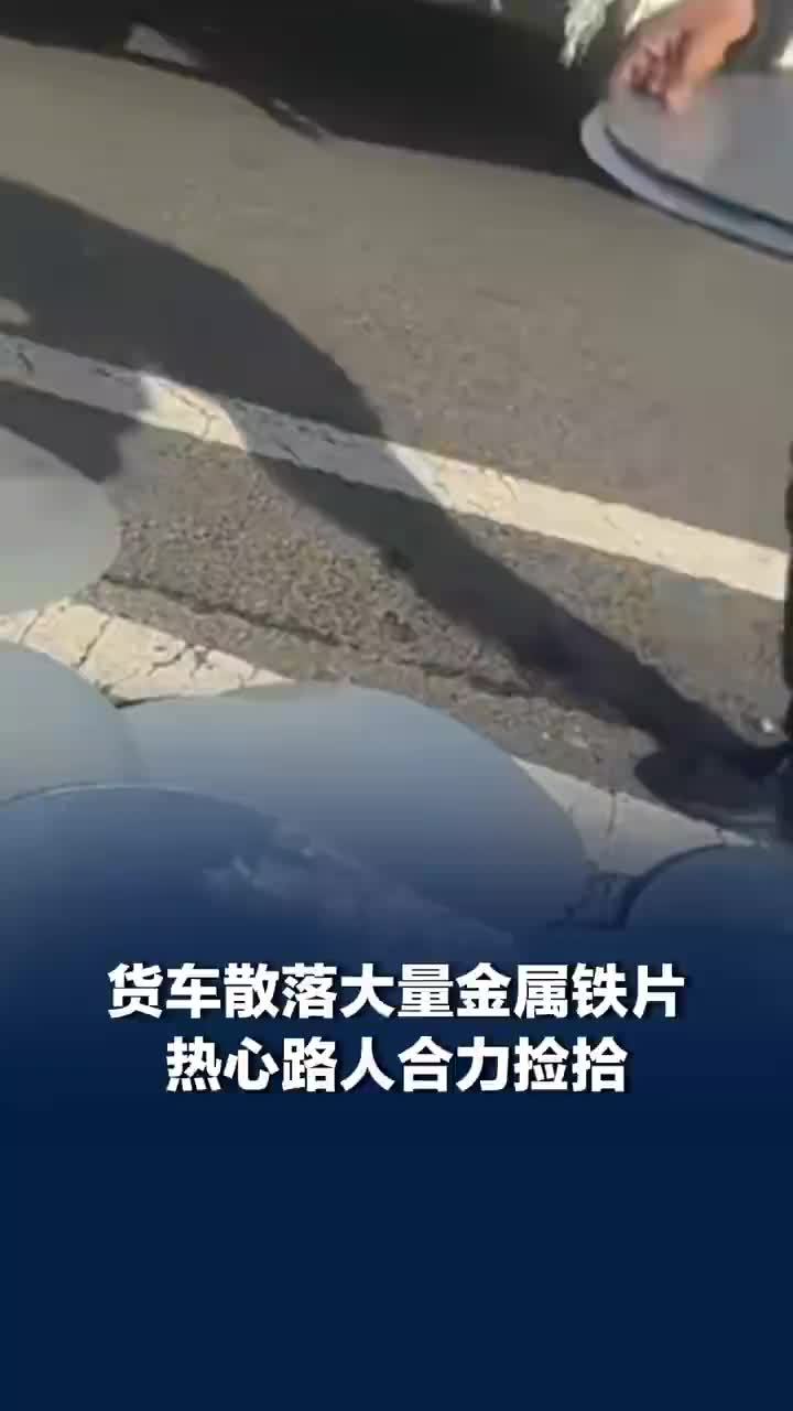 货车散落大量铁片路人合力捡拾