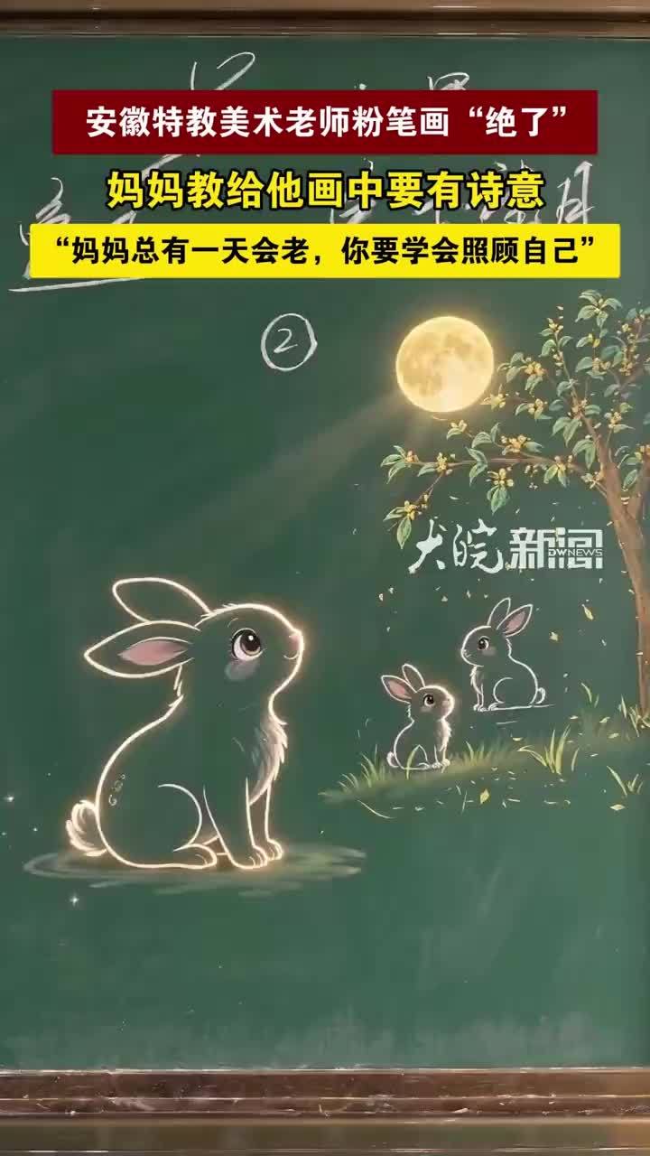 #媒体原创 安徽特教美术老师粉笔画“绝了”，妈妈教他画中要有诗意，“妈妈总有一天会老，你要学会照顾自己”#安徽特教美术老师粉笔画“绝了”#媒体精选计划 近日，宿松县特殊教育学校的听障老师张瑞瑞因