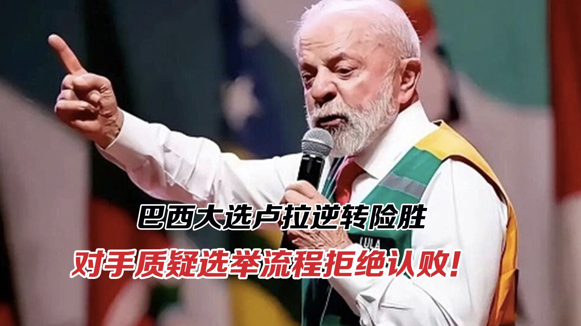 巴西大选卢拉逆转险胜，执政挑战如何化解？