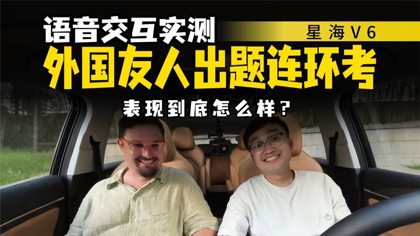 智能座舱实用性如何？带外国人实测星海V6语音交互，这叫聪明吗？
